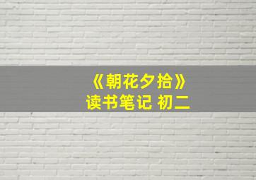 《朝花夕拾》读书笔记 初二